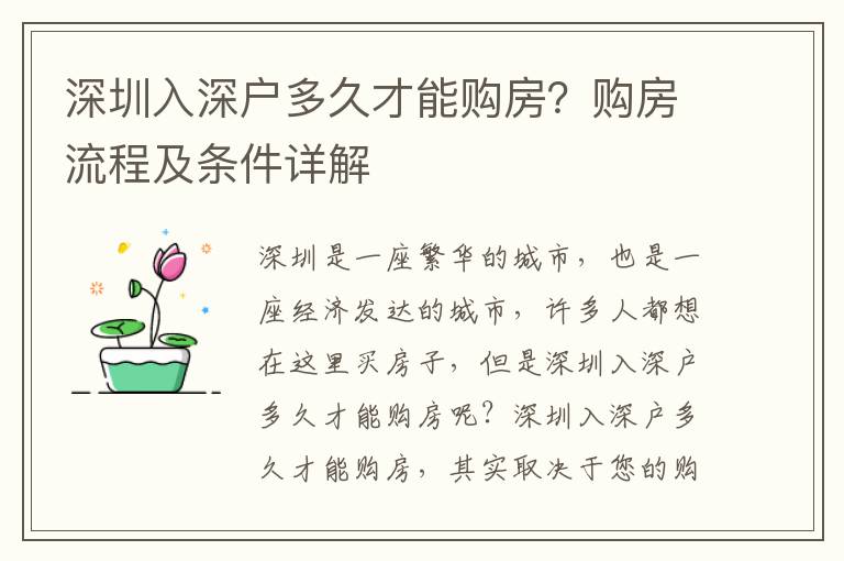 深圳入深戶多久才能購房？購房流程及條件詳解