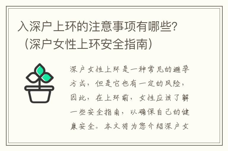 入深戶上環的注意事項有哪些？（深戶女性上環安全指南）