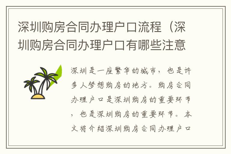 深圳購房合同辦理戶口流程（深圳購房合同辦理戶口有哪些注意事項）