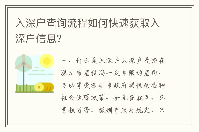 入深戶查詢流程如何快速獲取入深戶信息？