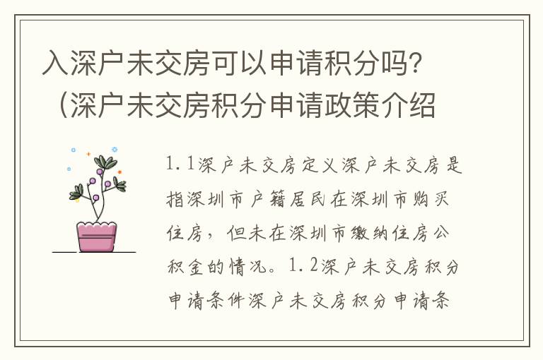 入深戶未交房可以申請積分嗎？（深戶未交房積分申請政策介紹）