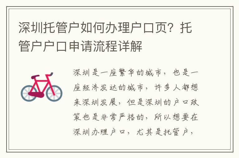 深圳托管戶如何辦理戶口頁？托管戶戶口申請流程詳解