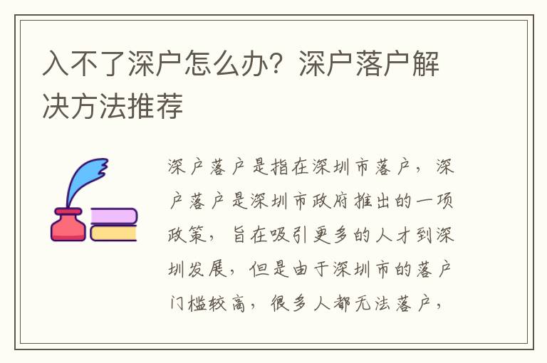 入不了深戶怎么辦？深戶落戶解決方法推薦