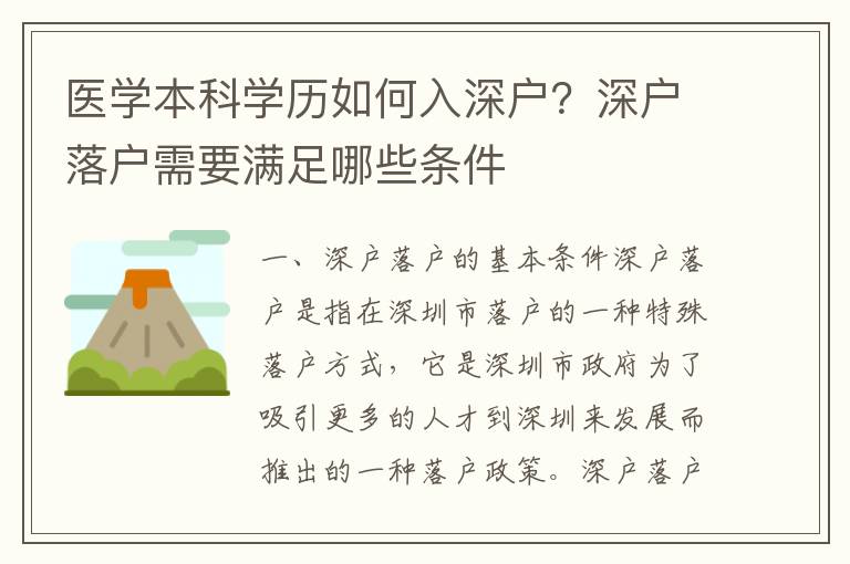 醫學本科學歷如何入深戶？深戶落戶需要滿足哪些條件