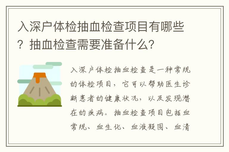 入深戶體檢抽血檢查項目有哪些？抽血檢查需要準備什么？