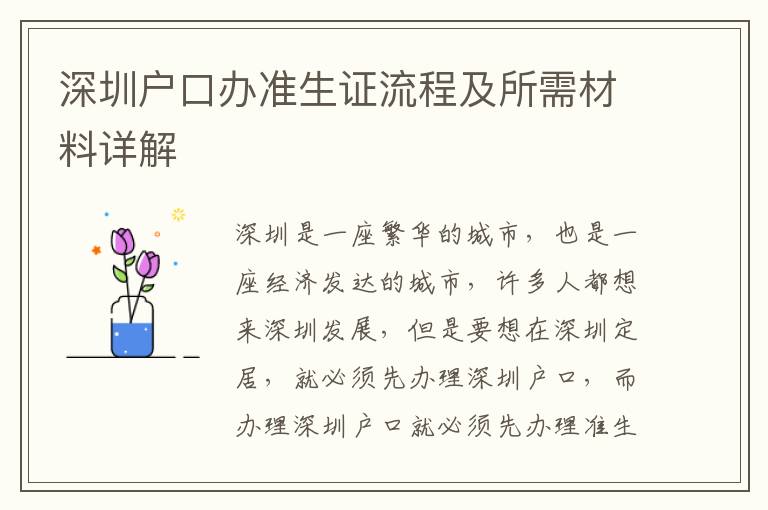 深圳戶口辦準生證流程及所需材料詳解