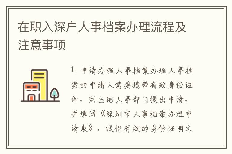 在職入深戶人事檔案辦理流程及注意事項