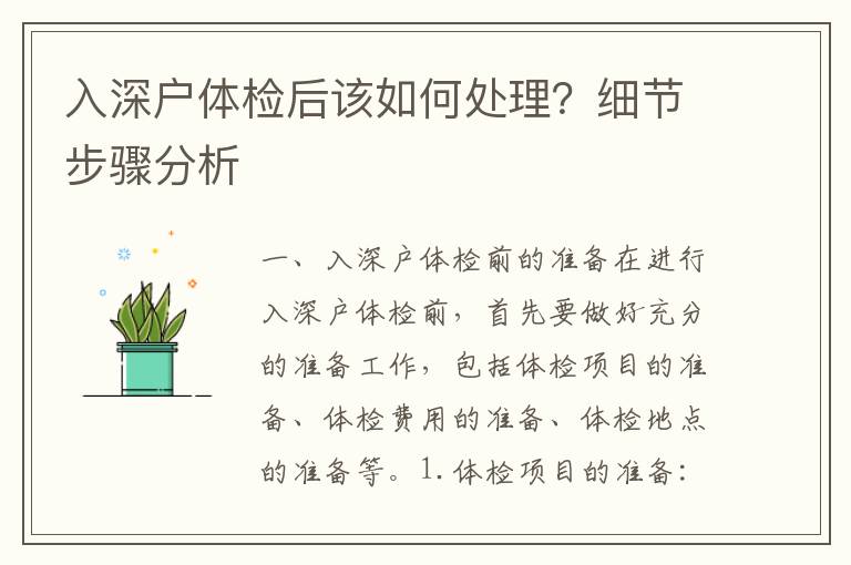 入深戶體檢后該如何處理？細節步驟分析