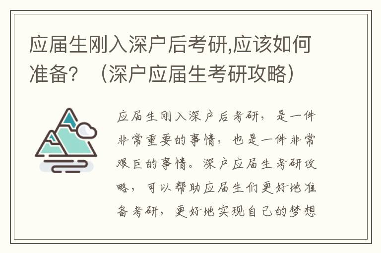 應屆生剛入深戶后考研,應該如何準備？（深戶應屆生考研攻略）