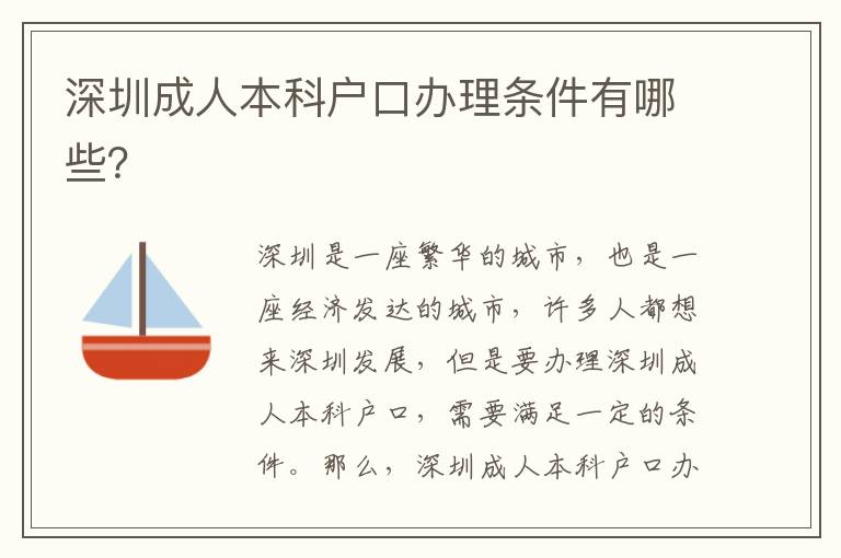 深圳成人本科戶口辦理條件有哪些？