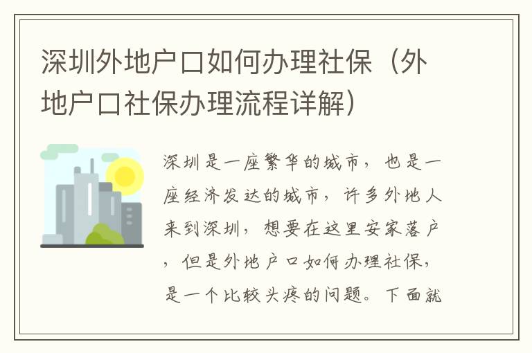 深圳外地戶口如何辦理社保（外地戶口社保辦理流程詳解）