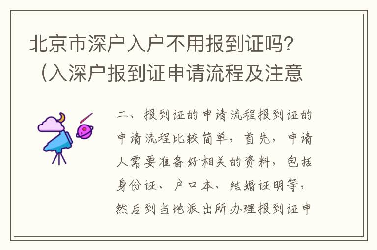 北京市深戶入戶不用報到證嗎？（入深戶報到證申請流程及注意事項）