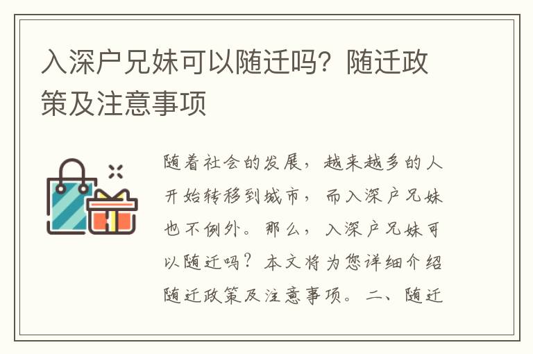 入深戶兄妹可以隨遷嗎？隨遷政策及注意事項