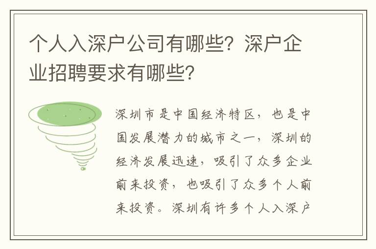 個人入深戶公司有哪些？深戶企業招聘要求有哪些？