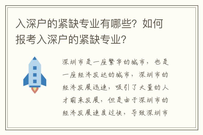 入深戶的緊缺專業有哪些？如何報考入深戶的緊缺專業？