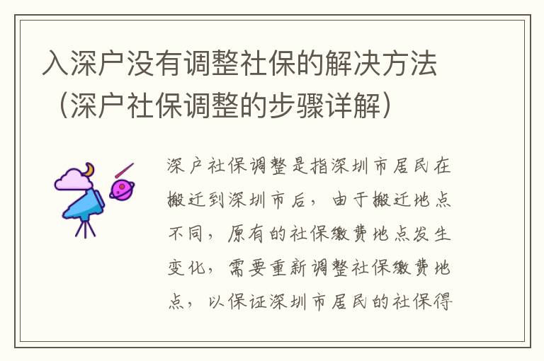 入深戶沒有調整社保的解決方法（深戶社保調整的步驟詳解）