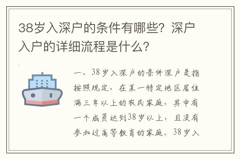 38歲入深戶的條件有哪些？深戶入戶的詳細流程是什么？