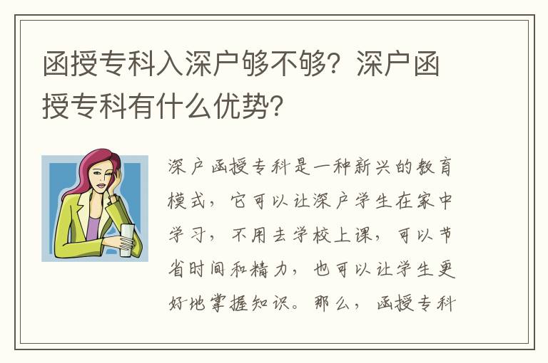 函授專科入深戶夠不夠？深戶函授專科有什么優勢？