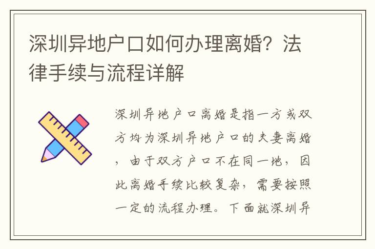 深圳異地戶口如何辦理離婚？法律手續與流程詳解