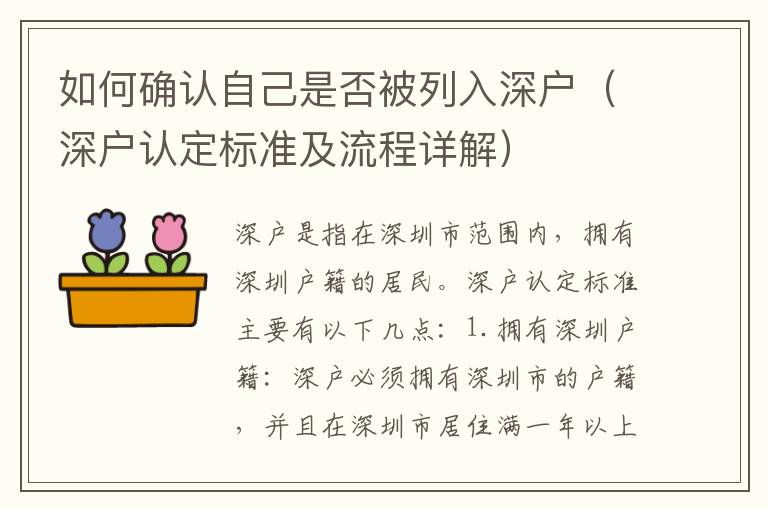 如何確認自己是否被列入深戶（深戶認定標準及流程詳解）