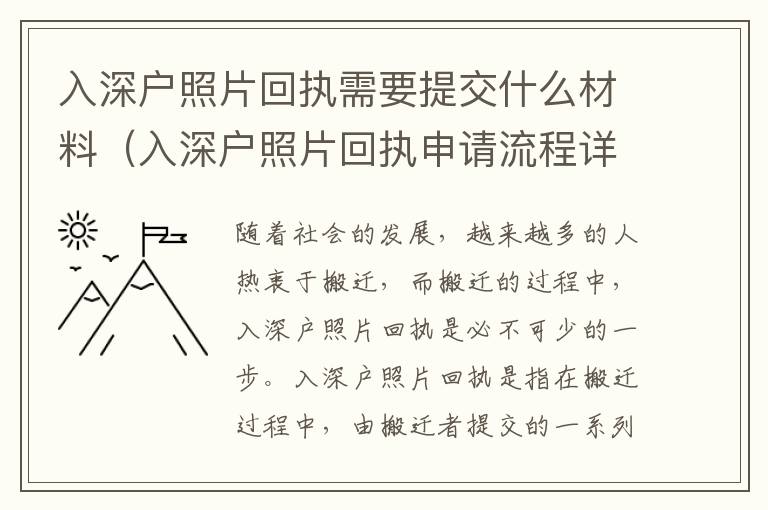 入深戶照片回執需要提交什么材料（入深戶照片回執申請流程詳解）