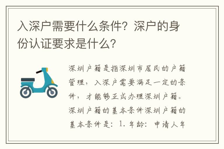 入深戶需要什么條件？深戶的身份認證要求是什么？