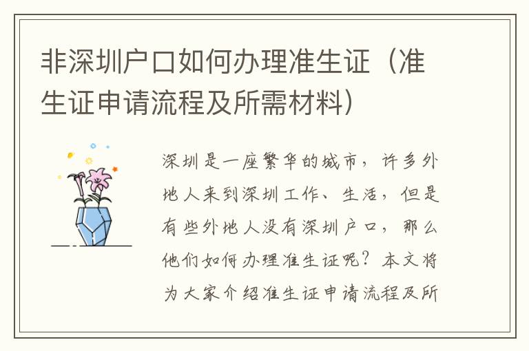 非深圳戶口如何辦理準生證（準生證申請流程及所需材料）