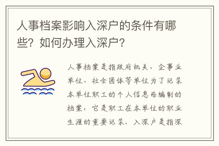 人事檔案影響入深戶的條件有哪些？如何辦理入深戶？