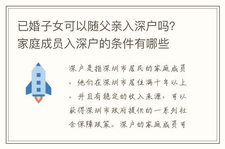 已婚子女可以隨父親入深戶嗎？家庭成員入深戶的條件有哪些