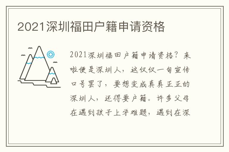 2021深圳福田戶籍申請資格