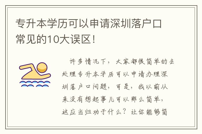 專升本學歷可以申請深圳落戶口常見的10大誤區！