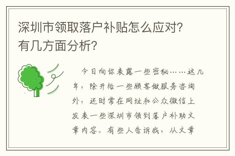 深圳市領取落戶補貼怎么應對？有幾方面分析？