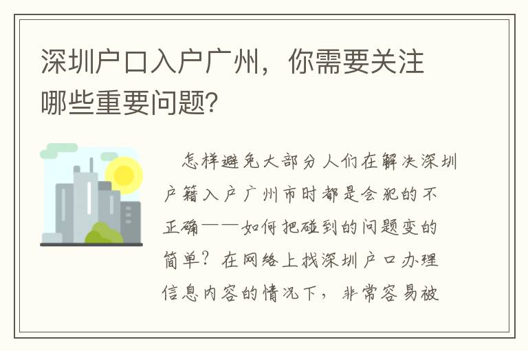 深圳戶口入戶廣州，你需要關注哪些重要問題？