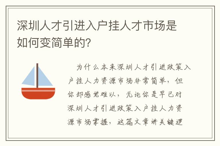 深圳人才引進入戶掛人才市場是如何變簡單的？