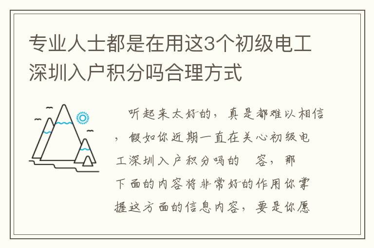 專業人士都是在用這3個初級電工深圳入戶積分嗎合理方式