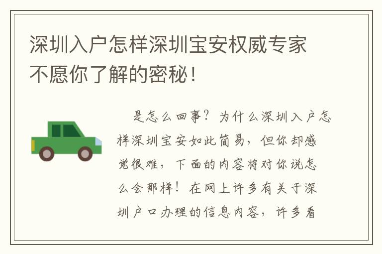 深圳入戶怎樣深圳寶安權威專家不愿你了解的密秘！