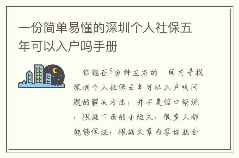 一份簡單易懂的深圳個人社保五年可以入戶嗎手冊