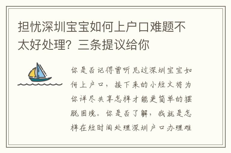 擔憂深圳寶寶如何上戶口難題不太好處理？三條提議給你