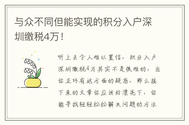 與眾不同但能實現的積分入戶深圳繳稅4萬！