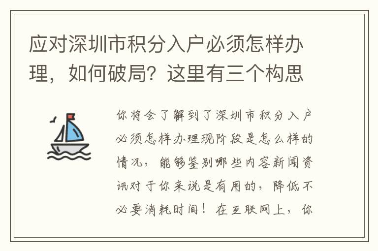 應對深圳市積分入戶必須怎樣辦理，如何破局？這里有三個構思！