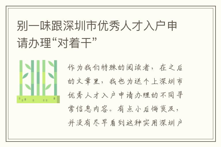 別一味跟深圳市優秀人才入戶申請辦理“對著干”