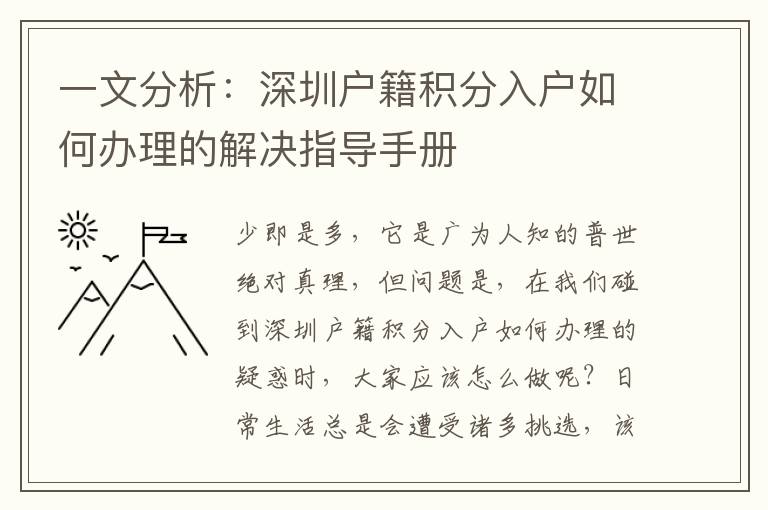 一文分析：深圳戶籍積分入戶如何辦理的解決指導手冊