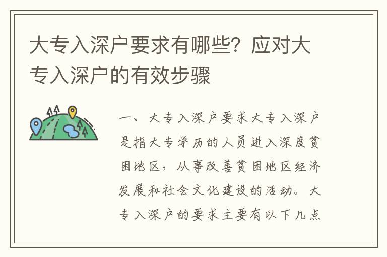 大專入深戶要求有哪些？應對大專入深戶的有效步驟