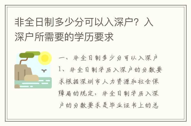 非全日制多少分可以入深戶？入深戶所需要的學歷要求