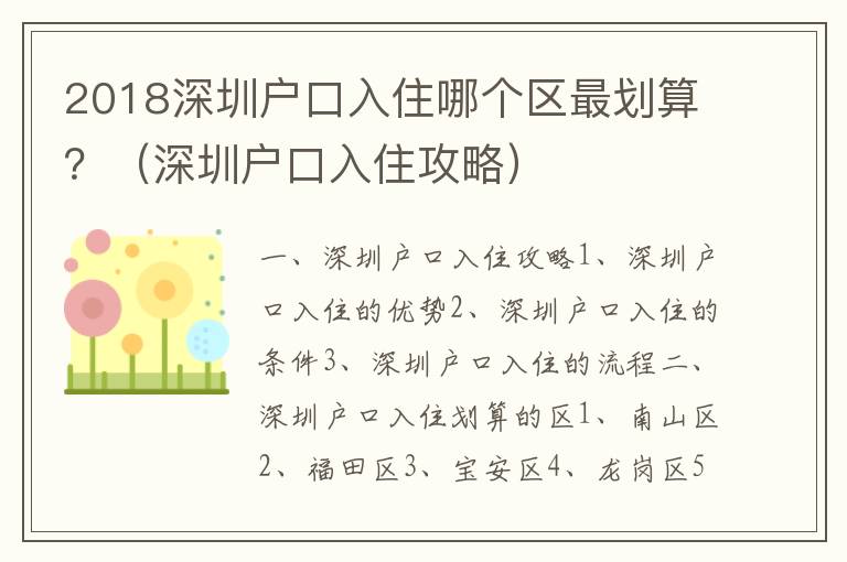 2018深圳戶口入住哪個區最劃算？（深圳戶口入住攻略）