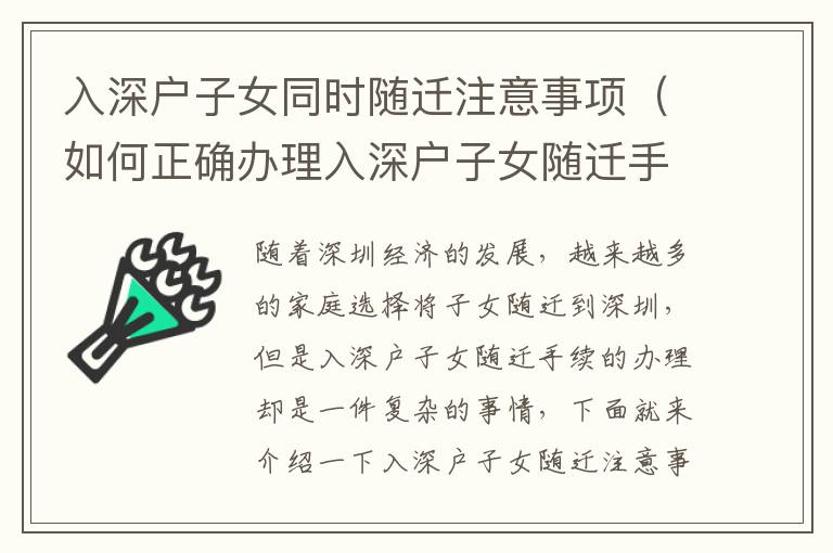 入深戶子女同時隨遷注意事項（如何正確辦理入深戶子女隨遷手續）