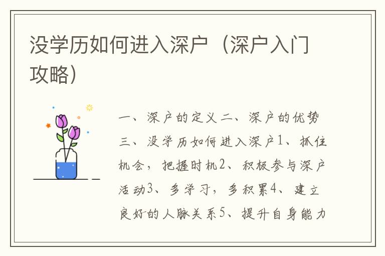 沒學歷如何進入深戶（深戶入門攻略）