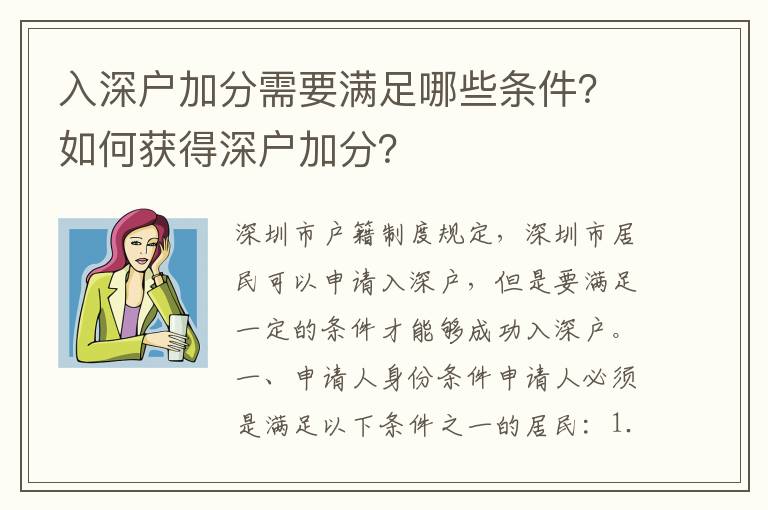 入深戶加分需要滿足哪些條件？如何獲得深戶加分？