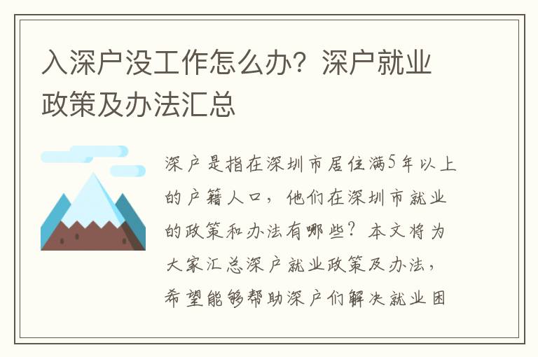 入深戶沒工作怎么辦？深戶就業政策及辦法匯總