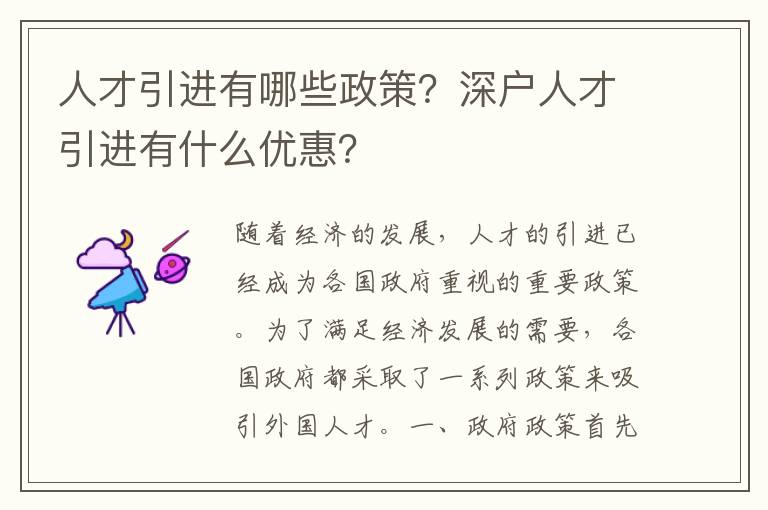 人才引進有哪些政策？深戶人才引進有什么優惠？